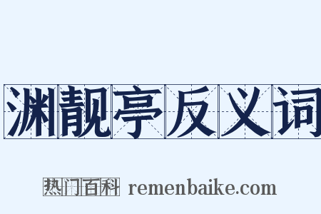 渊靓亭反义词是什么意思的图片
